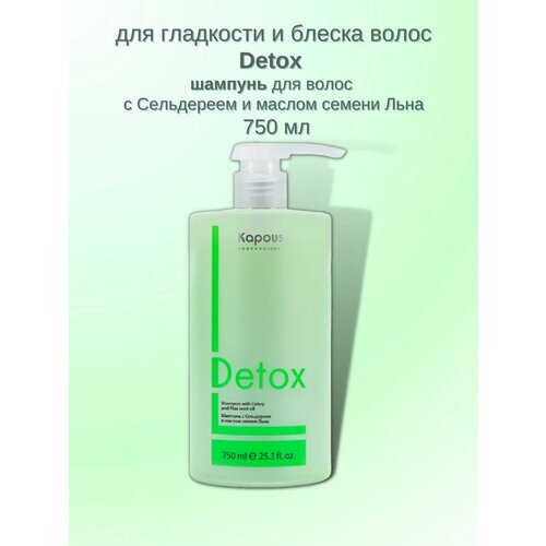 Detox шампунь сельдерей масло семени льна 750 мл dikson шампунь активная защита с маслом арганы и экстрактом семени льна keiras