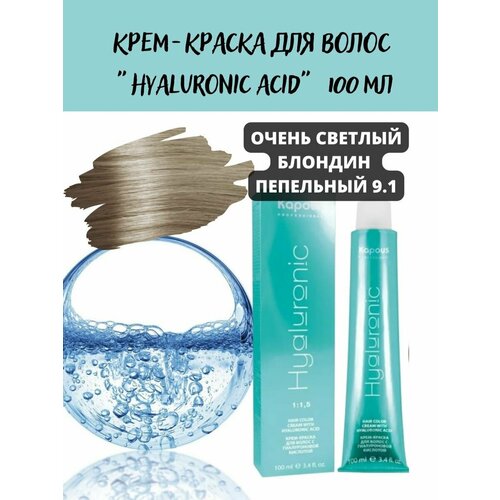 Hyaluronic 9.1 блондин пепельный