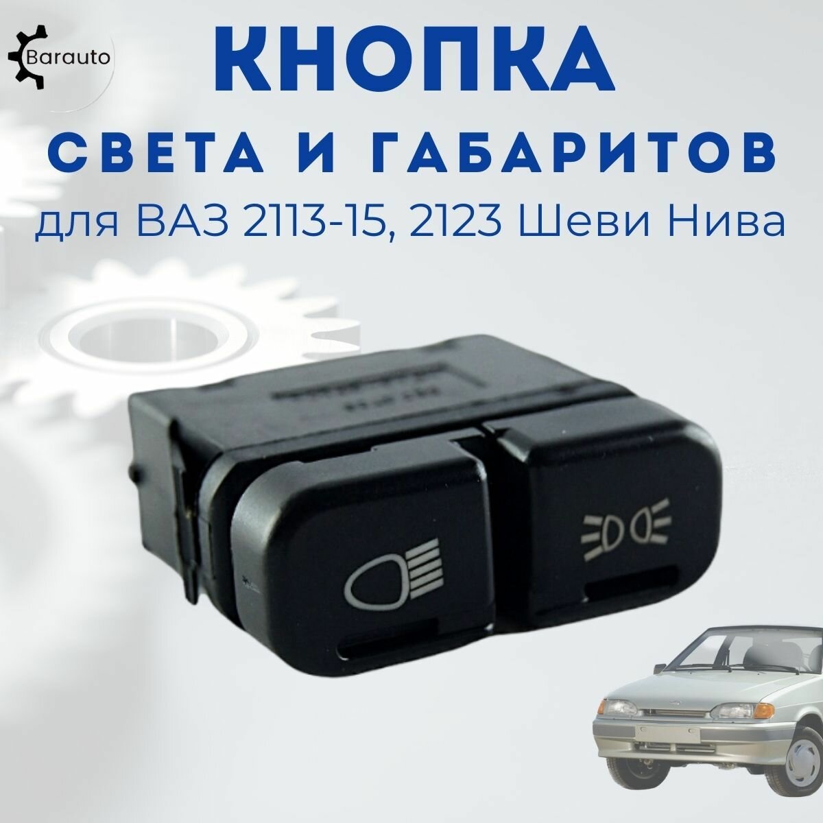 Кнопка включения света ваз 2114 цена — купить по низкой цене на Яндекс ...