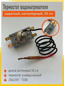 Термостат защитный Rule 20А, 95 С, 500 мм, капиллярный, 250V