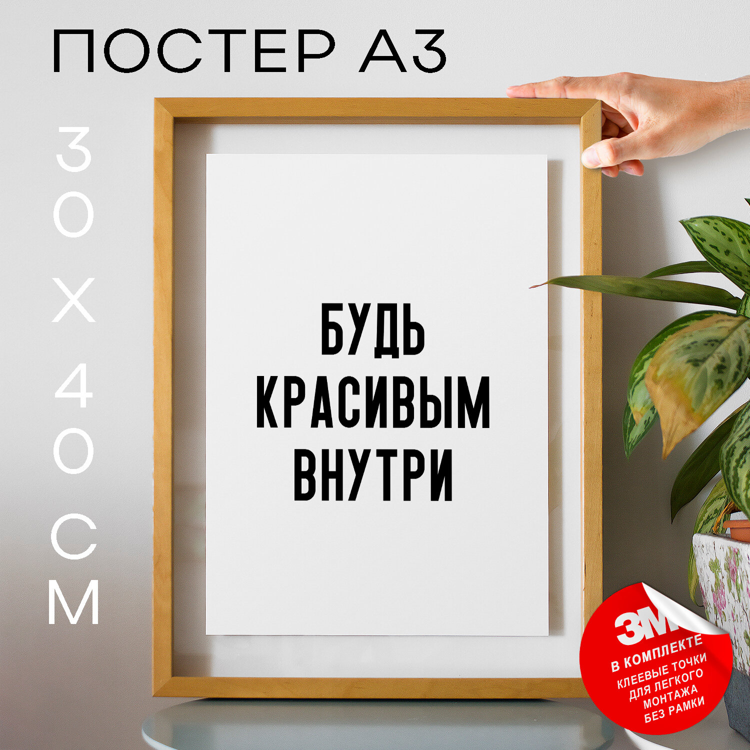 Интерьерный постер с надписью на стену, плакат - про самоуверенность Будь красивым внутри, 30х40, А3