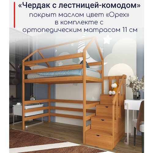 Кровать чердак "Чердак - домик с лестницей-комодом", спальное место 180х90, в комплекте с ортопедическим матрасом, масло "Орех", из массива