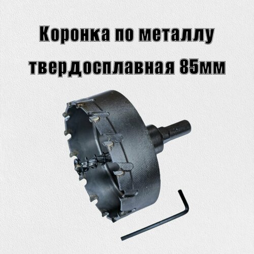 Коронка по металлу твердосплавная 85мм 1450₽