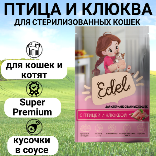 Паучи Edel для стерилизованных кошек и котят, нежные кусочки в соусе, с птицей и клюквой, полнорационный 85гр