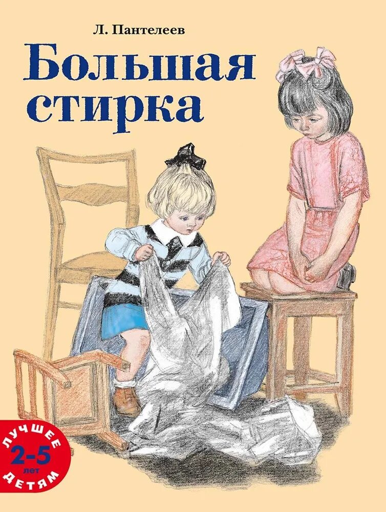 Большая стирка (Пантелеев Леонид) - фото №1
