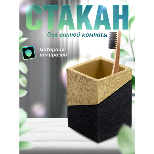 Стакан для ванной комнаты двухцветный графит и дерево 758₽
