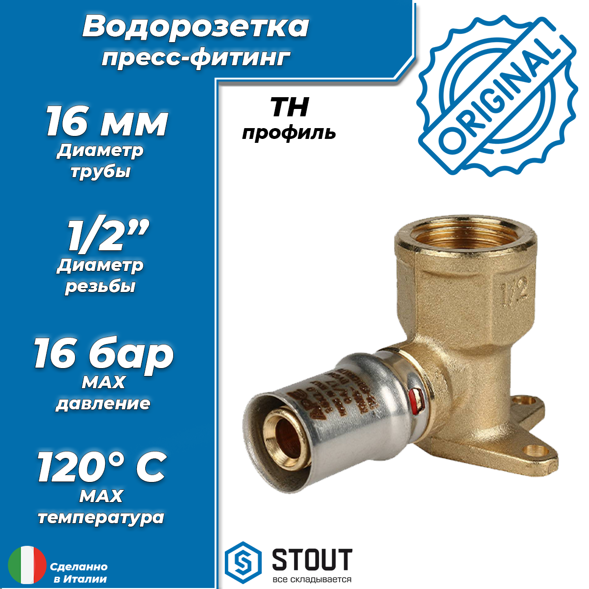 Водорозетка короткая STOUT - 16 x 1/2" (прессовая, для металлопластиковых труб)