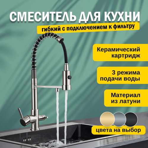 Смеситель кран для кухни с фильтром для питьевой воды, с гибким изливом, кран кухонный хром, латунь