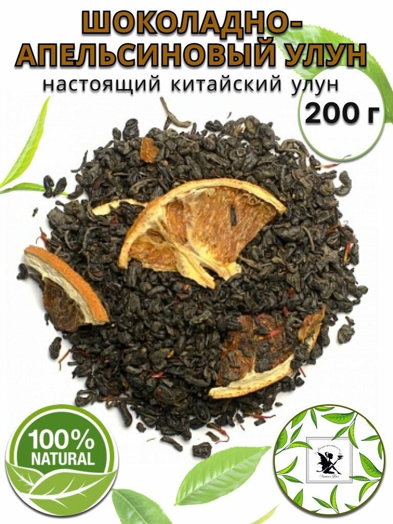 Чай Улун Шоколадно-апельсиновый 200г. Чай зеленый, Крупнолистовой, Рассыпной, Китайский улун Те Гуань Инь