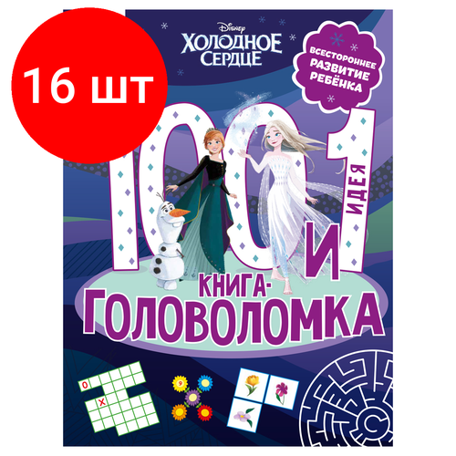 Комплект 16 шт, Книжка-задание, А4 ТРИ совы 100 и 1 головоломка. Холодное сердце, 48стр. книжка задание а4 три совы 100 и 1 головоломка холодное сердце 48стр