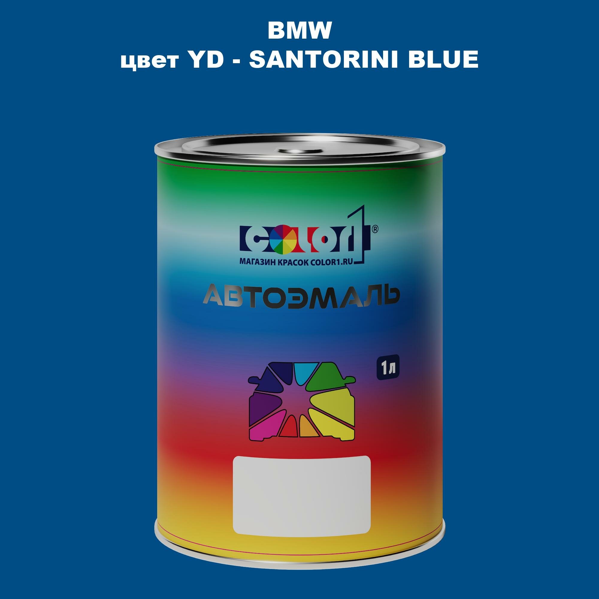 Автомобильная краска COLOR1 для BMW, цвет YD - SANTORINI BLUE