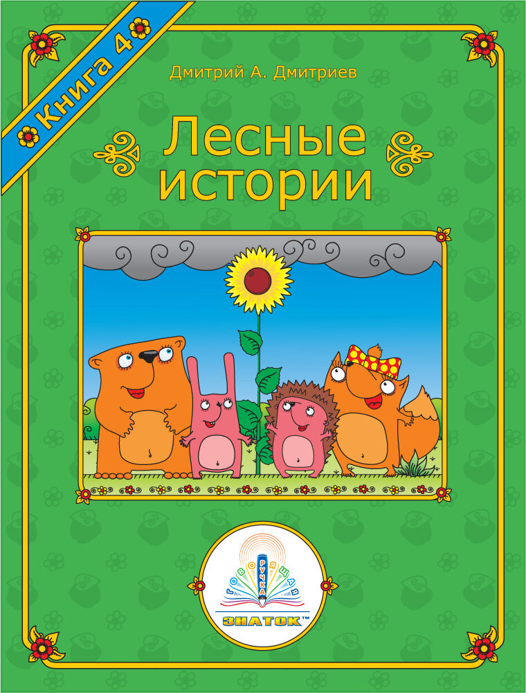 Книга Знаток Лесные истории. Книга №4 Дмитрий Дмитриев, для говорящей ручки ZP-40070