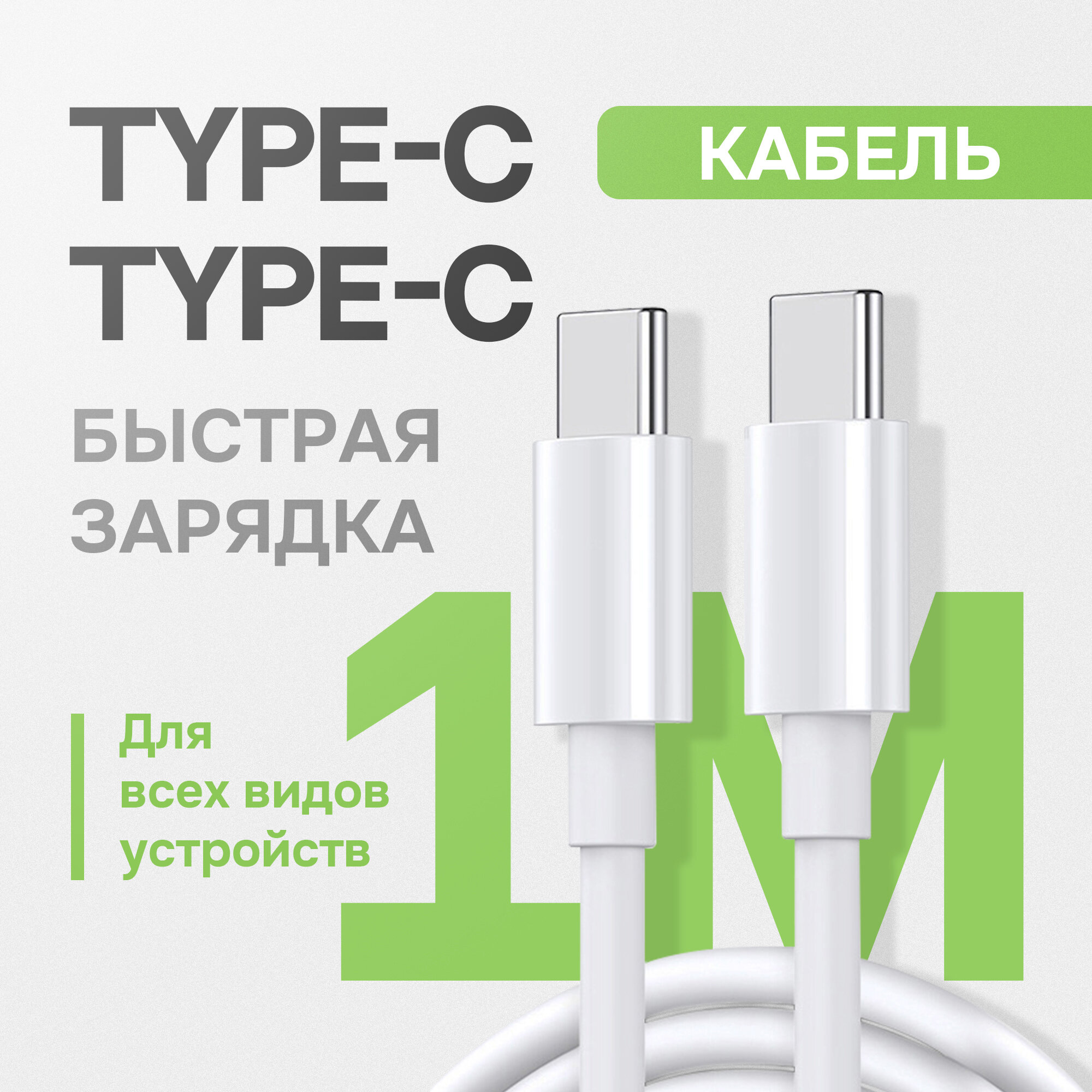 Зарядный USB-кабель RoHS Fast Charging Type-C - Type-C, длина 1 метр, белый