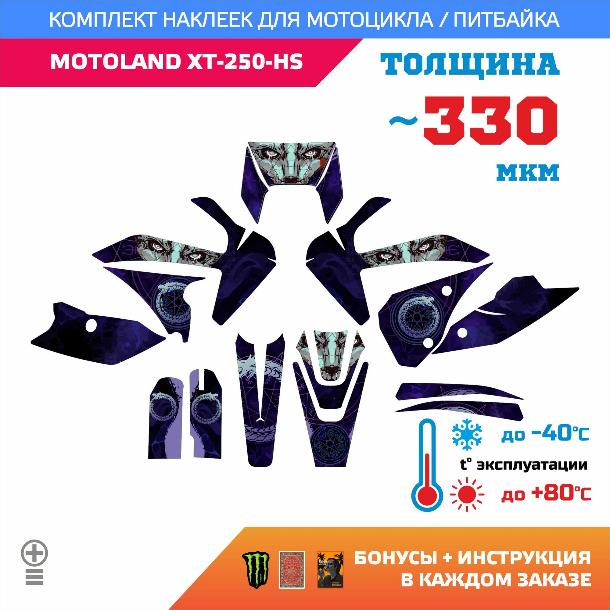 Наклейки 330мкм для MOTOLAND XT-250-HS UROBOROS уроборос прочность: медиум (турист)