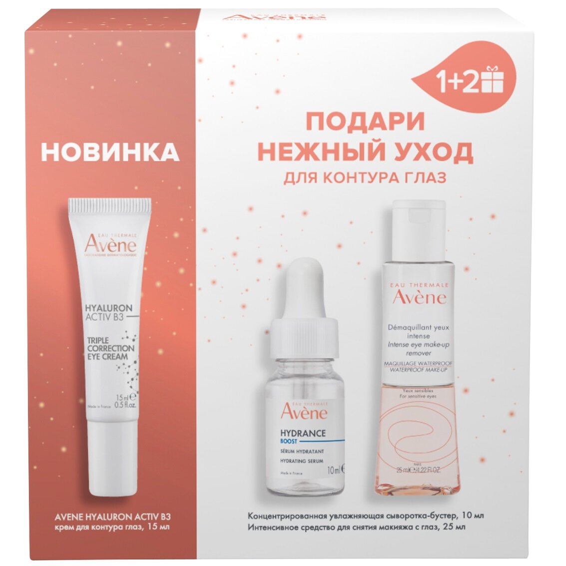 AVENE набор AVENE HYALURON ACTIV B3 крем для контура глаз 15 мл + 2 мини-продукта в подарок: Конц. увл. сыв. 10 мл + Интен. ср-во для снят. мак. глаз 25 мл