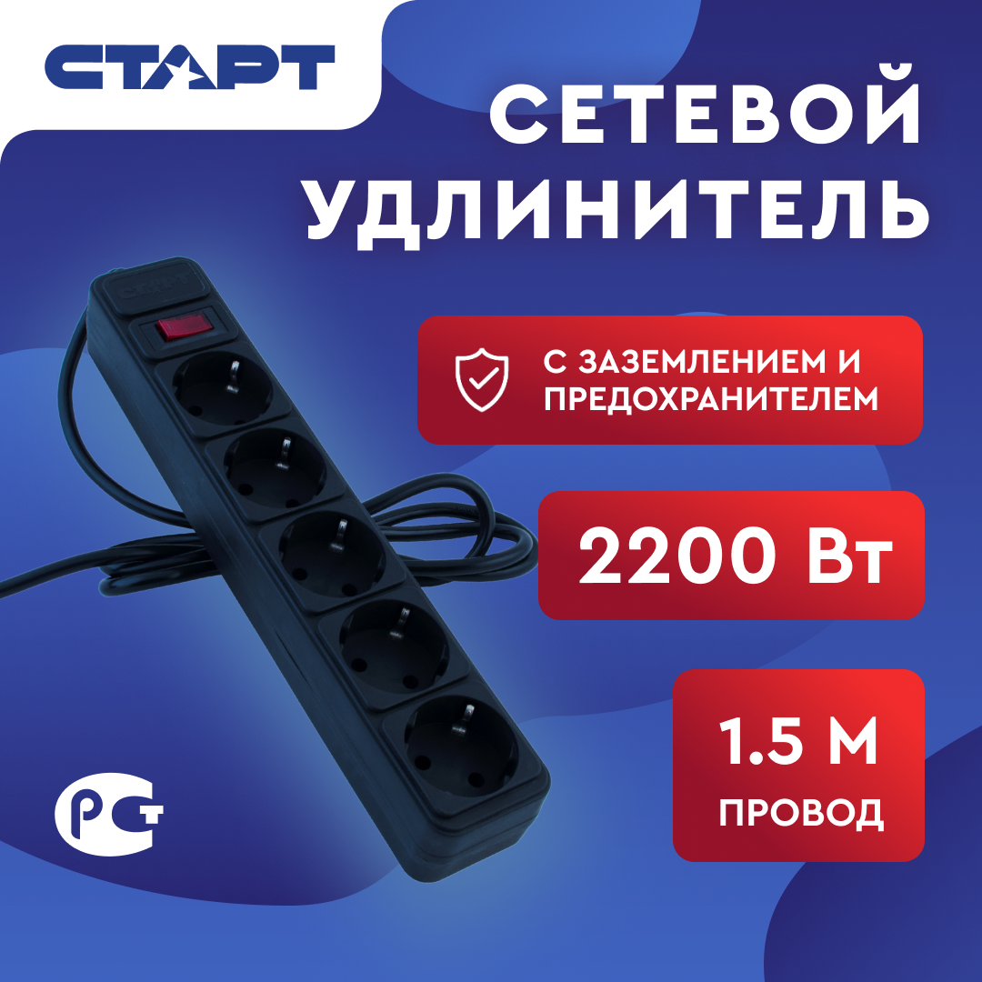 Старт сетевой удлинитель-фильтр SP 5x1 ZVT черный, 5 розеток, 1,5м