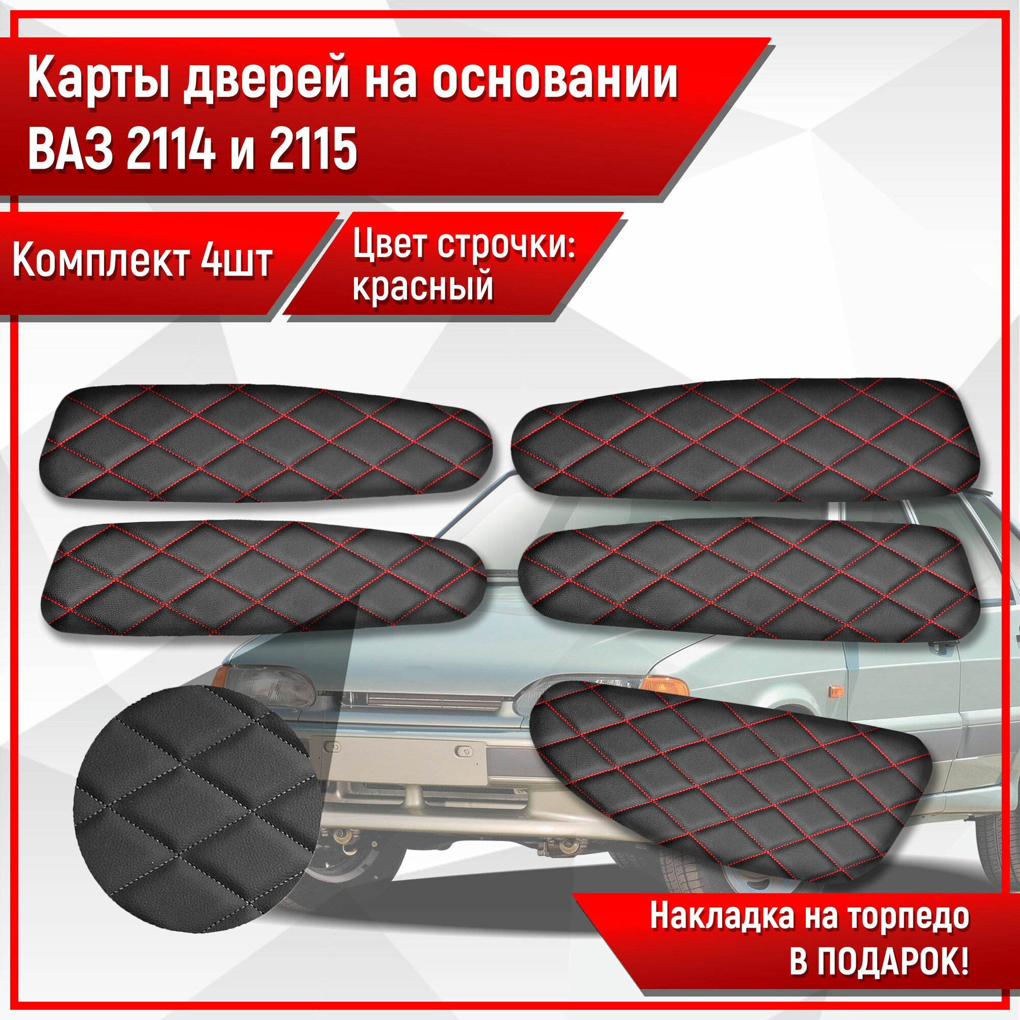 Обшивки дверей дверные карты на основании из эко-кожи для Lada VAZ / Лада ВАЗ 2114/2115 ромб Черный с красной строчкой