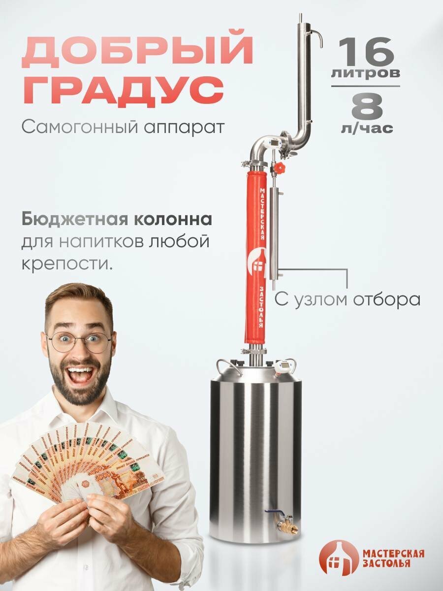 фото Самогонный аппарат Добрый Градус 21л, Мастерская застолья