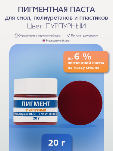Изображение товара Пурпурный пигмент 20 г. для окрашивания смолы, полиуретана и силикона