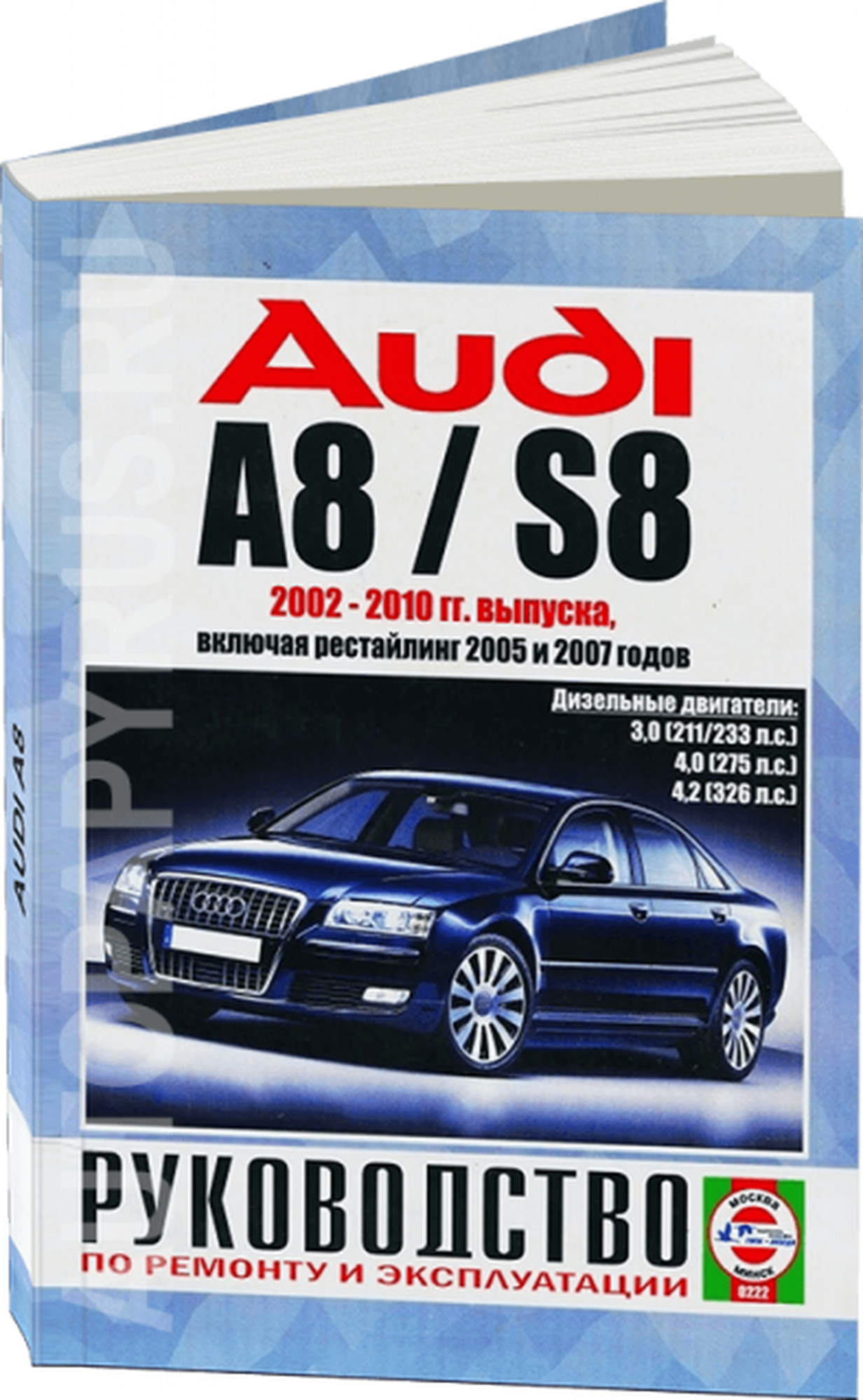 Автокнига: руководство / инструкция по ремонту и эксплуатации AUDI (ауди) A8 / S8 (А8) дизель 2002-2010 годы выпуска, 978-985-455-200-2, издательство Чижовка