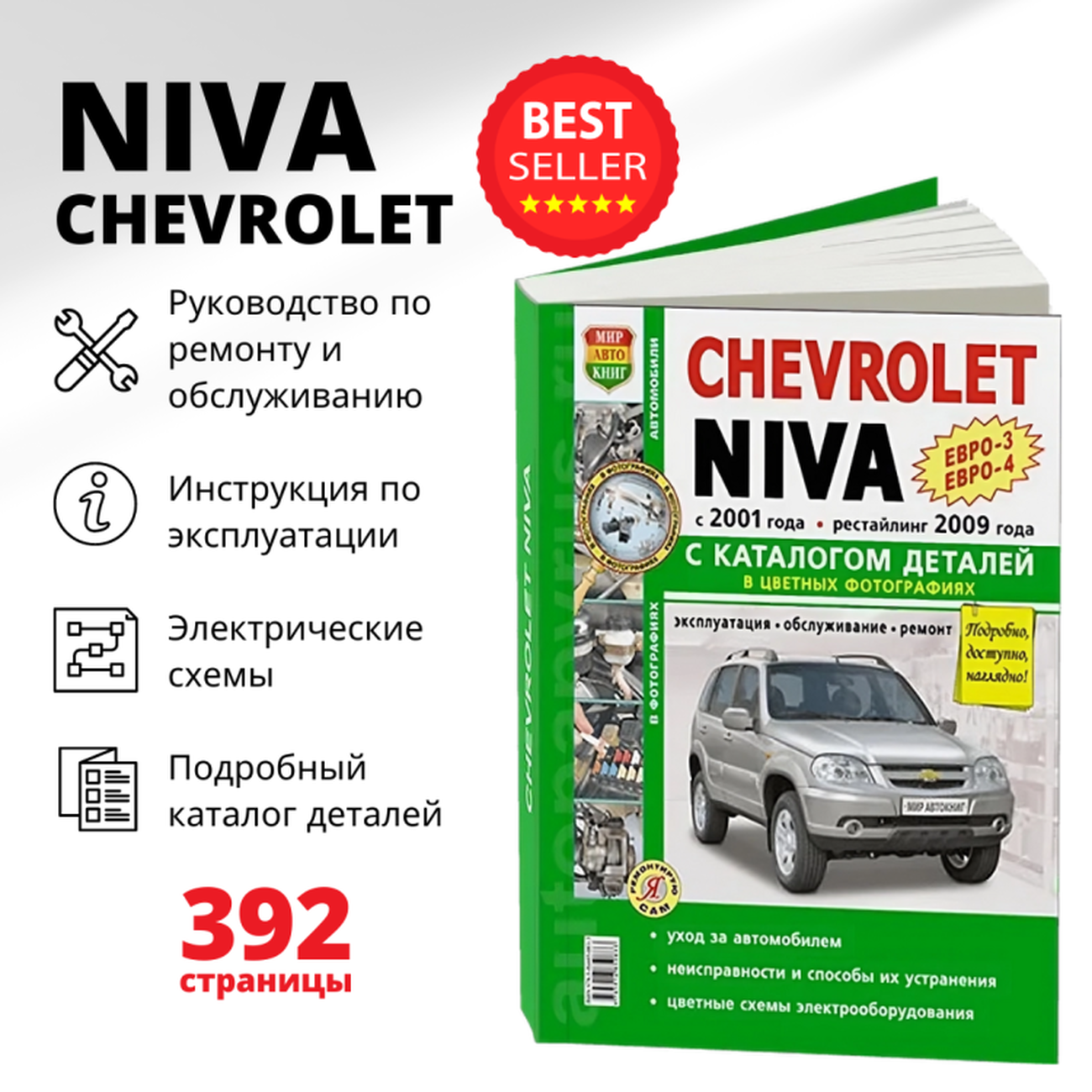 Автокнига: руководство / инструкция по ремонту и эксплуатации + каталог деталей CHEVROLET NIVA (шевроле нива) бензин с 2001 / рестайлинг с 2009 года выпуска (евро 3 / евро 4) в цветных фотографиях, 978-591685-083-3, издательство Мир Автокниг