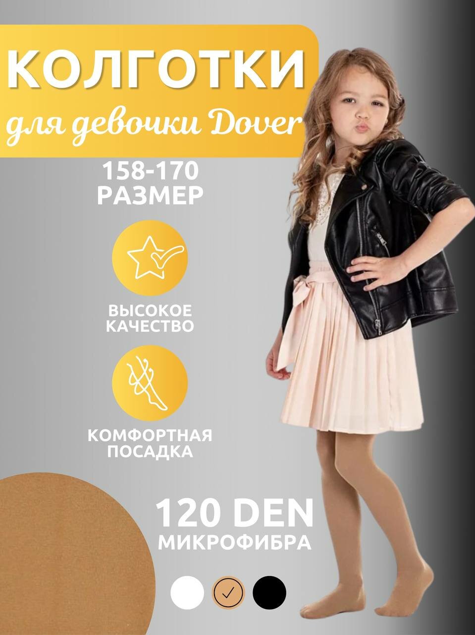 Колготки Dover Колготки для девочек Dover 120 Den микрофибра/колготки школа, 120 den