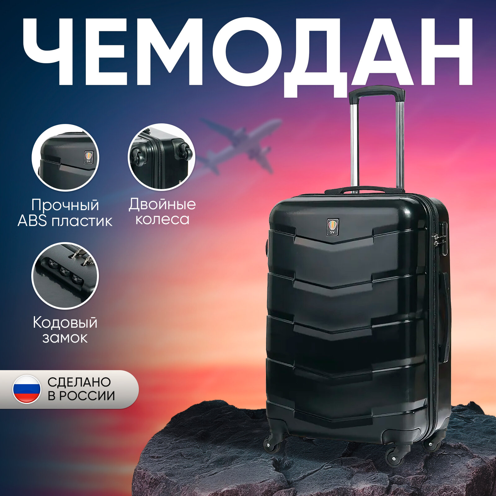 Чемодан Sun Voyage на колесах, средний M, черный