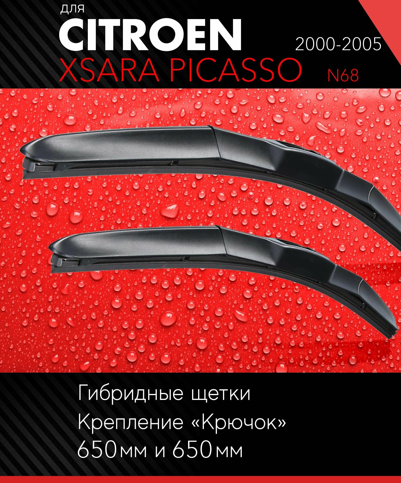 2 щетки стеклоочистителя 650 650 мм на Ситроен Ксара Пикассо 2000-2005, гибридные дворники комплект для Citroen Xsara Picasso (N68) - Autoled