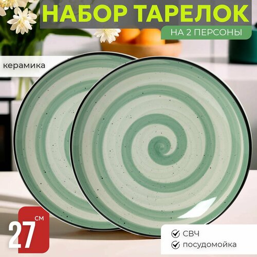 Набор тарелок 2 шт Сервировочных обеденных 27 см на 2 персоны Венера Фисташковый Бриз, керамика, столовые мелкие, закусочные