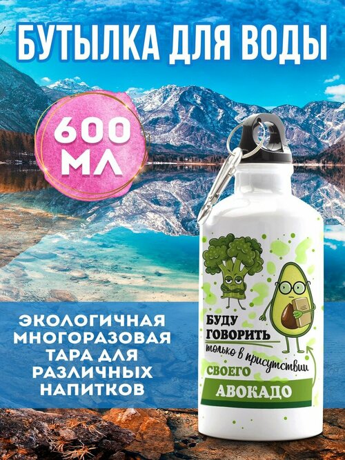 Бутылка 600 мл для воды спортивная Говорить в присутствии авокадо