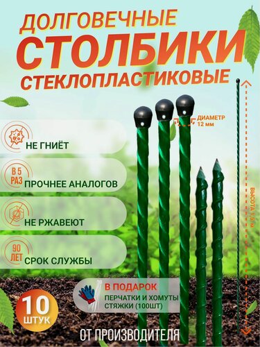 Изображение товара Долговечные Столбики для забора из стеклопластика (D 12мм) Высота 1.5 м. Упаковка 10 штук. Производство - Россия