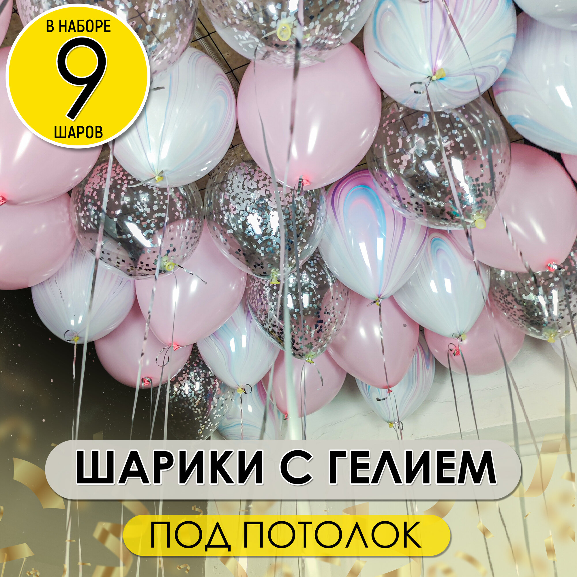 Воздушные шары надутые с гелием под потолок нежно розовые и с конфетти, 9 шт.