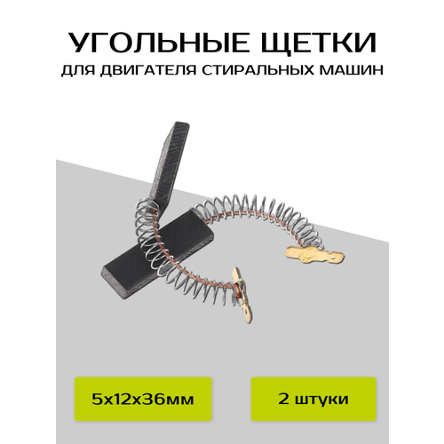 фото Щетки угольные abc для двигателя стиральных машин bosch, siemens