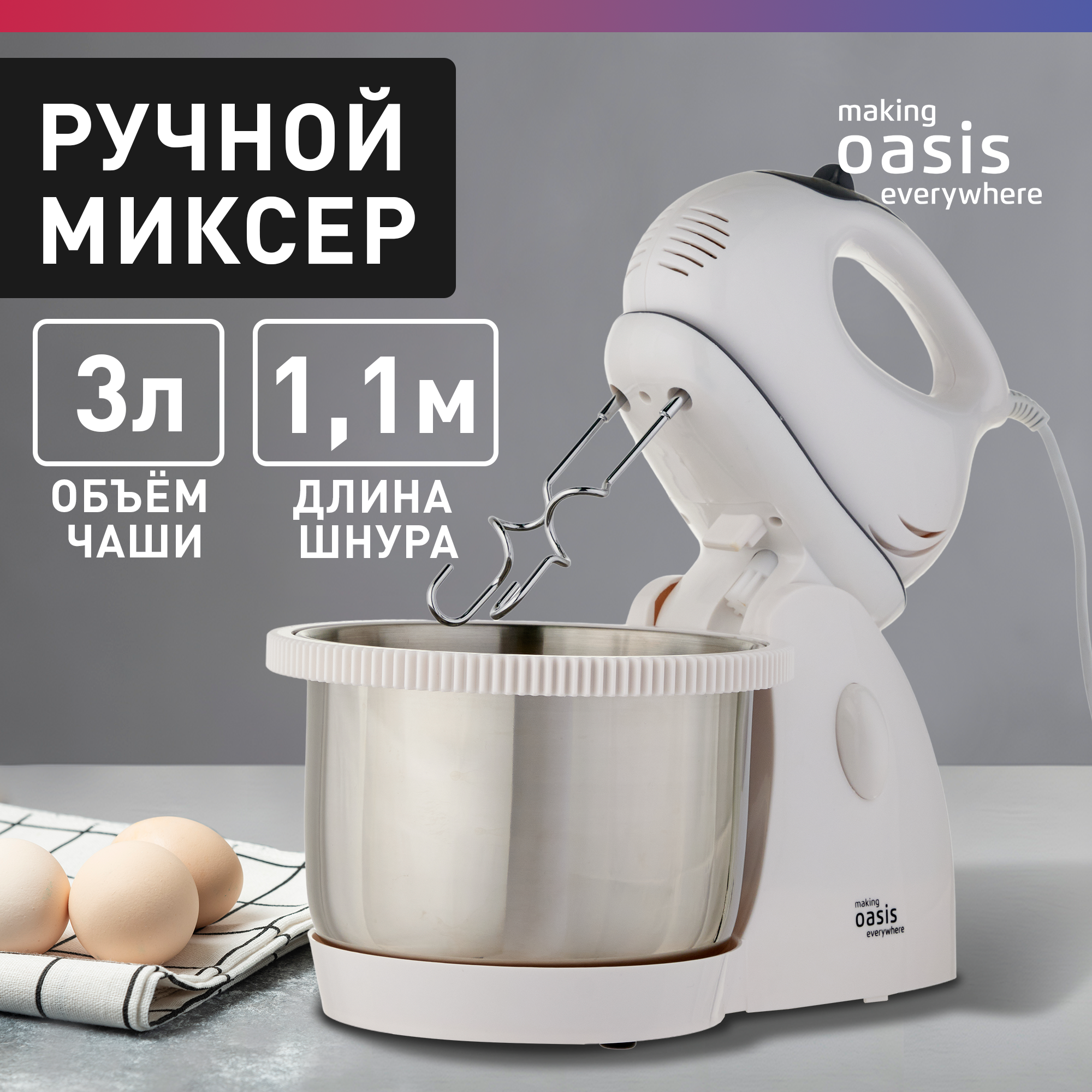 Миксер стационарный электрический кухонный making Oasis everywhere MH-60W 600 Вт