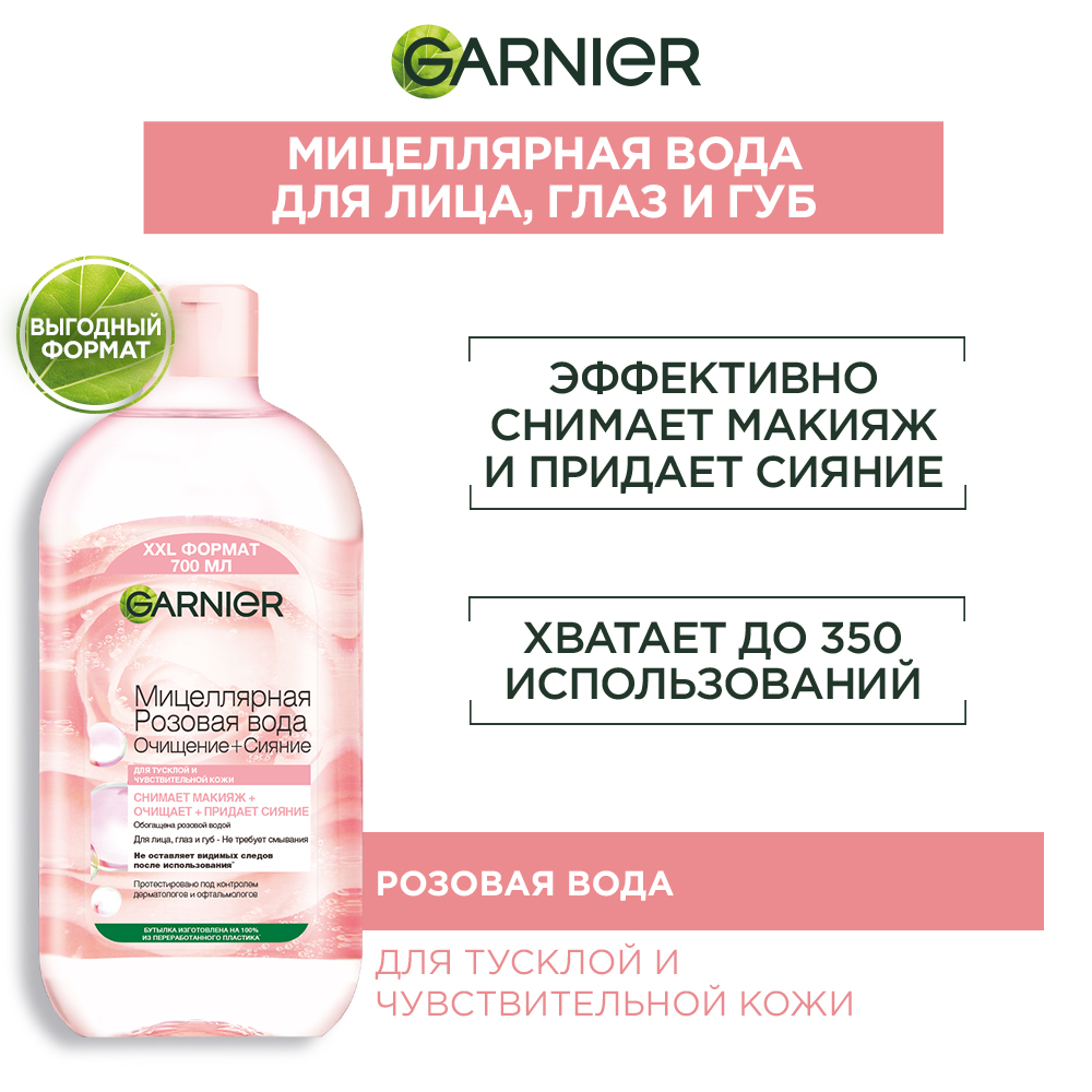 GARNIER мицеллярная Розовая вода Очищение+Сияние, 700 мл, 700 г