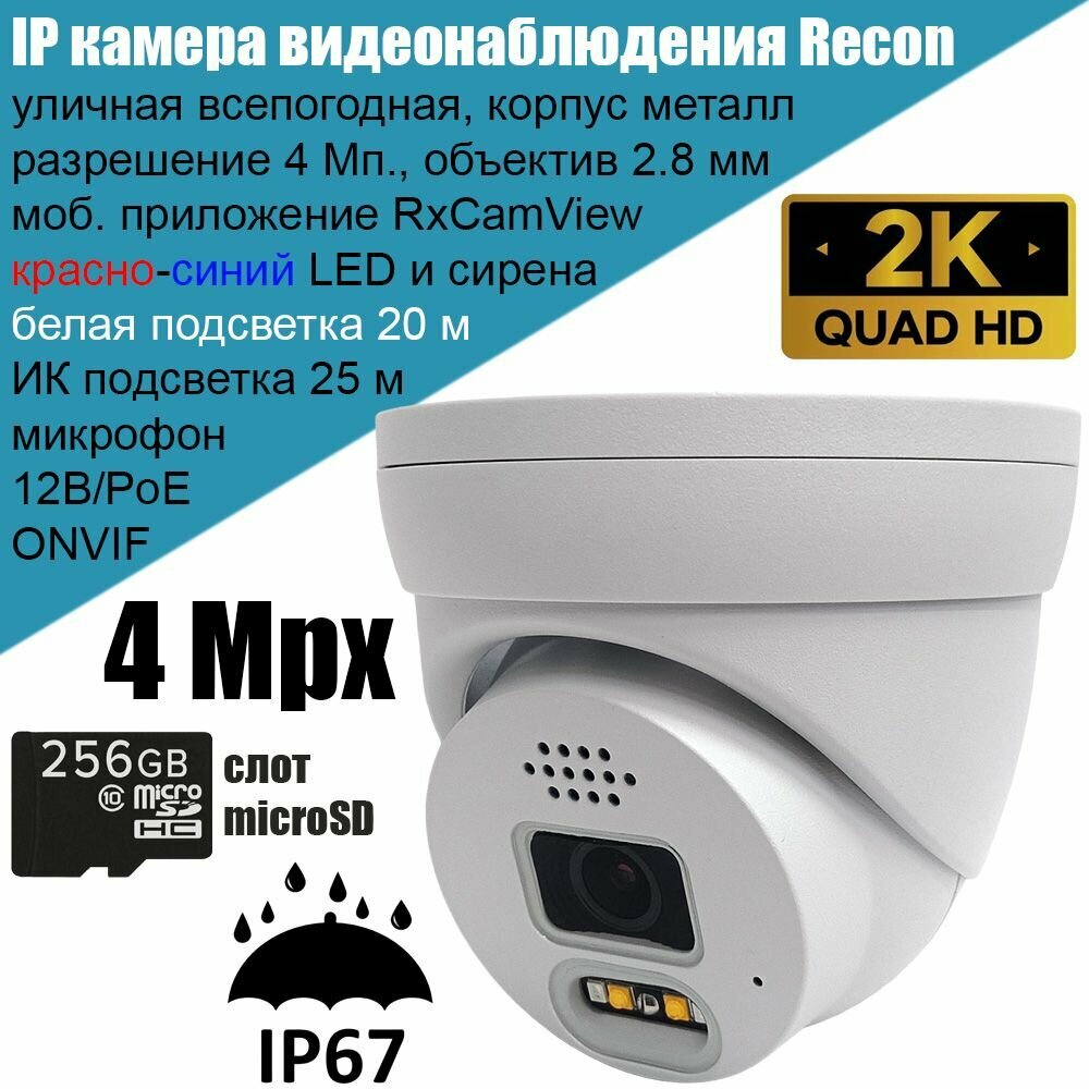 IP камера видеонаблюдения Recon Focus 42MLC-AD, 4Мп 2560x1440, 2.8 мм, уличная металлическая, LED подсветка, сирена, микрофон, microSD