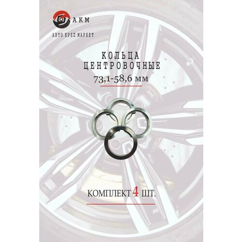 Кольца центровочные 73,1-58,6 мм , алюминий , комплект 4шт