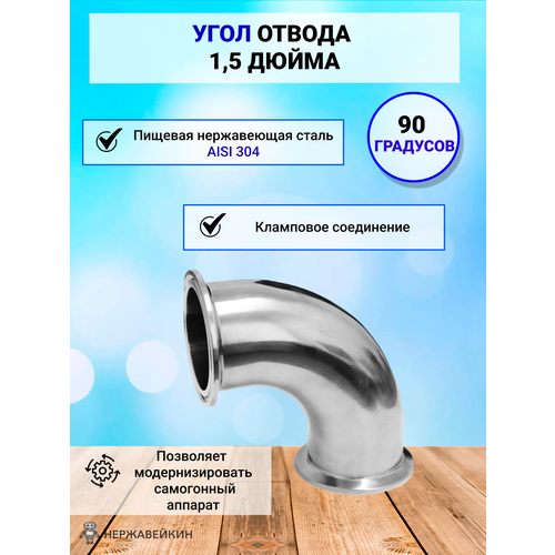 Угол отвода 1,5 дюйма 90 градусов для самогонного аппарата, из нержавеющей стали AISI 304