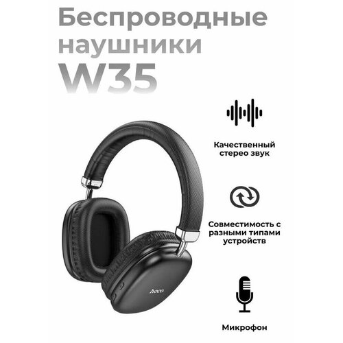 Беспроводные наушники Hoco W35 Черные полноразмерные 1620₽