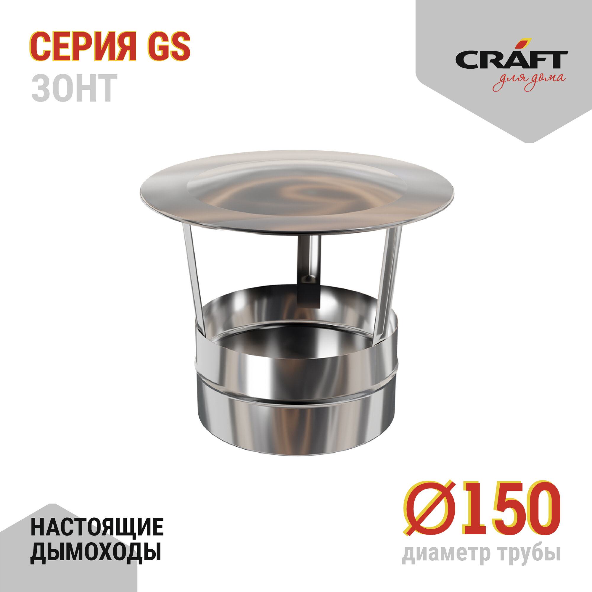 Craft GS зонт (316/0,5) Ф150
