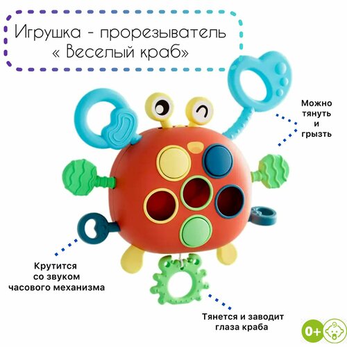 Развивающая игрушка для малышей погремушка-прорезыватель Веселый крабик