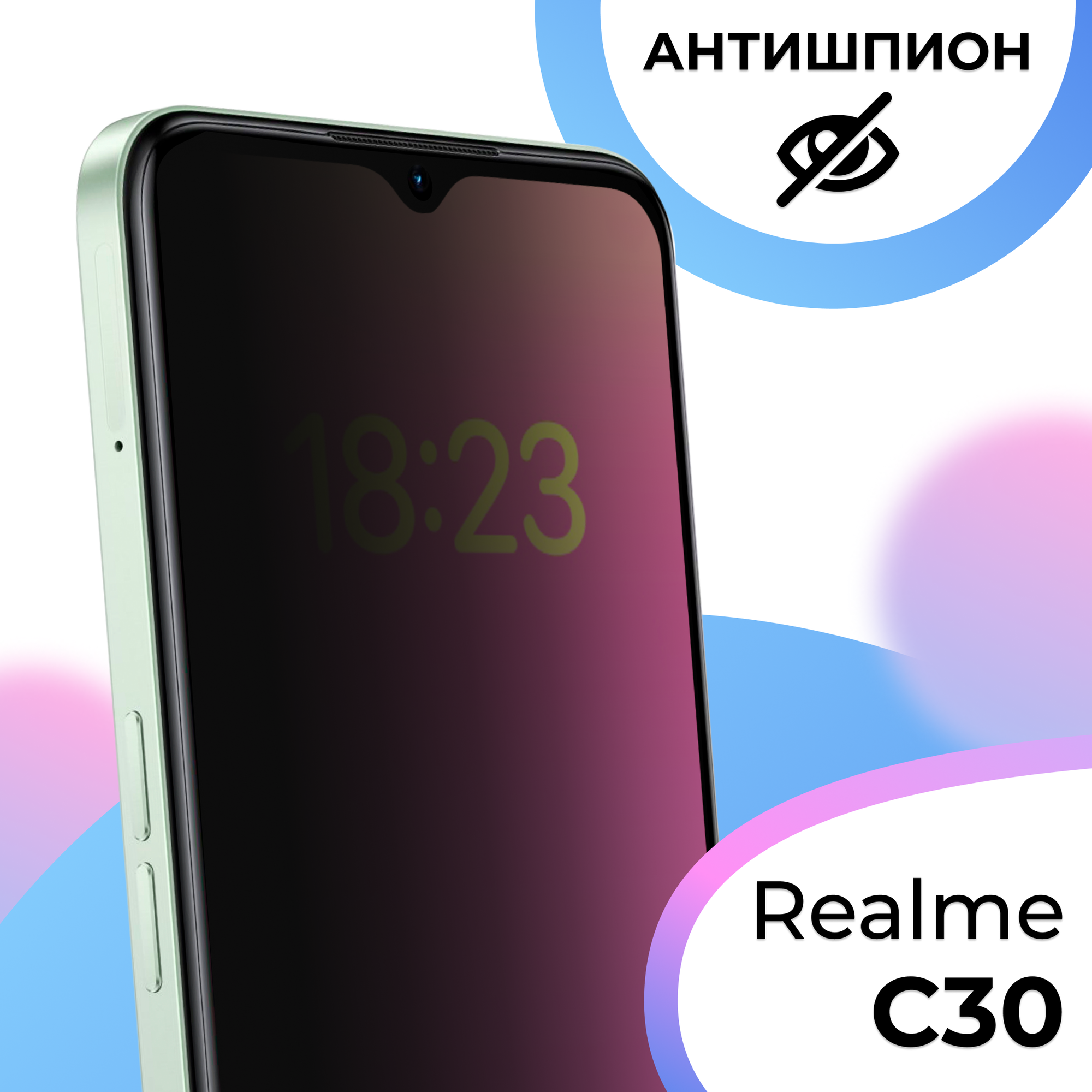 Противоударное защитное стекло антишпион для смартфона Realme C30 / Полноэкранное стекло с олеофобным покрытием на телефон Реалми С30