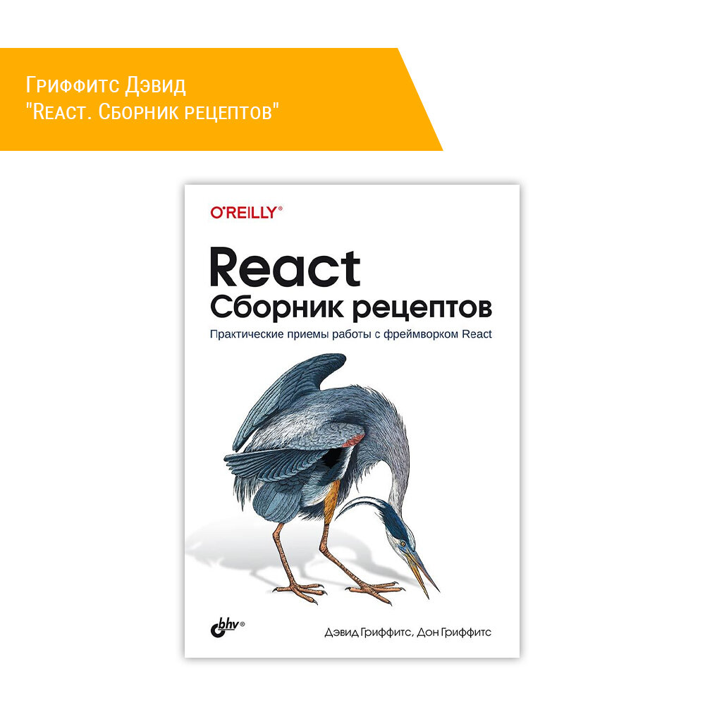 Книга: Гриффитс Дэвид "React. Сборник рецептов"