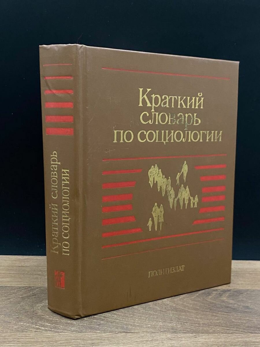 Краткий словарь по социологии 1989