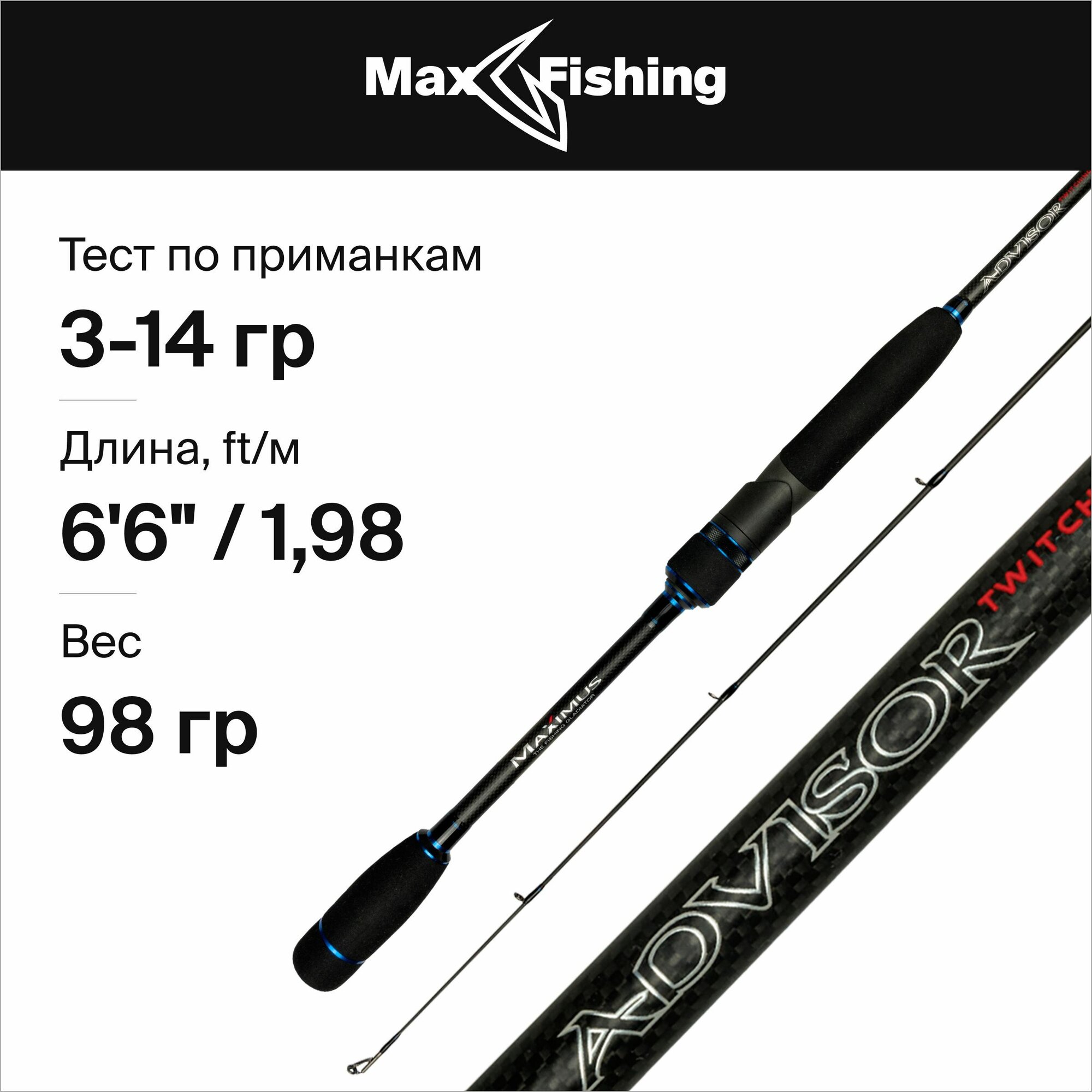 Спиннинг для рыбалки Maximus Advisor Twitching 198L 3-14гр, 198 см, для твичинга, блесны, джига, на окуня, шуку, судака, жереха / удилище спиннинговое