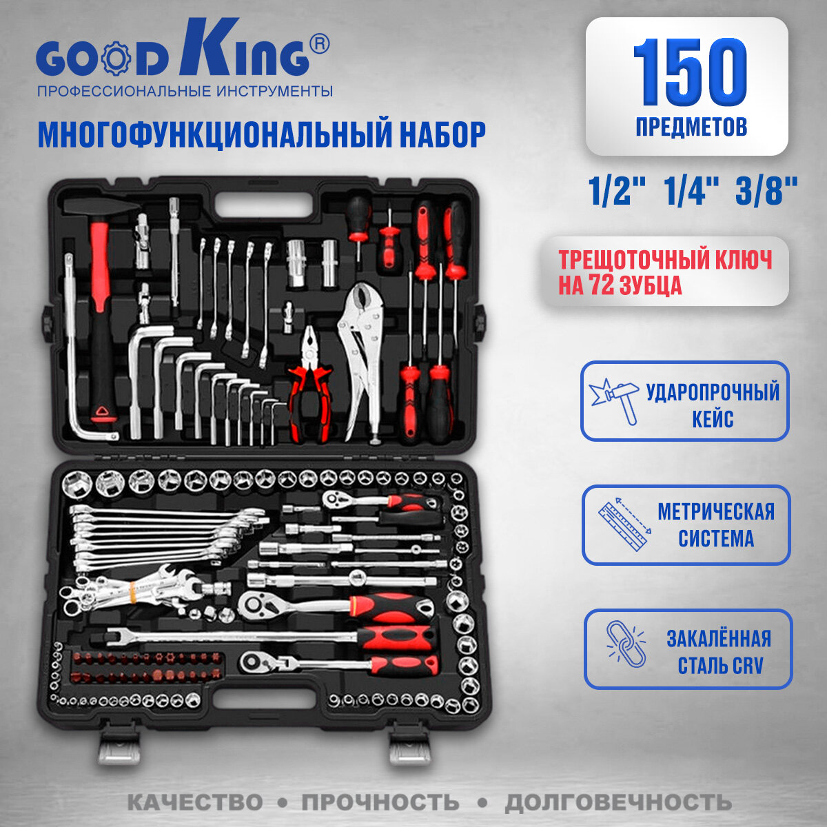 Набор инструментов 150 предметов 1/4" 3/8" 1/2" трещотка GOODKING M-10150 Набор инструментов для авто, для дома