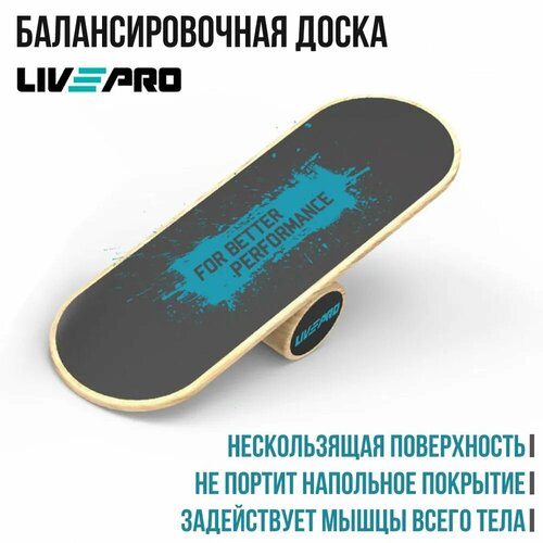 Баланс борд LIVEPRO Balance Board деревянный ролик для упражнений для спорта травм для дома тренажерного зала тела спины ног триггерная точка рефлексотерапия ролик дл