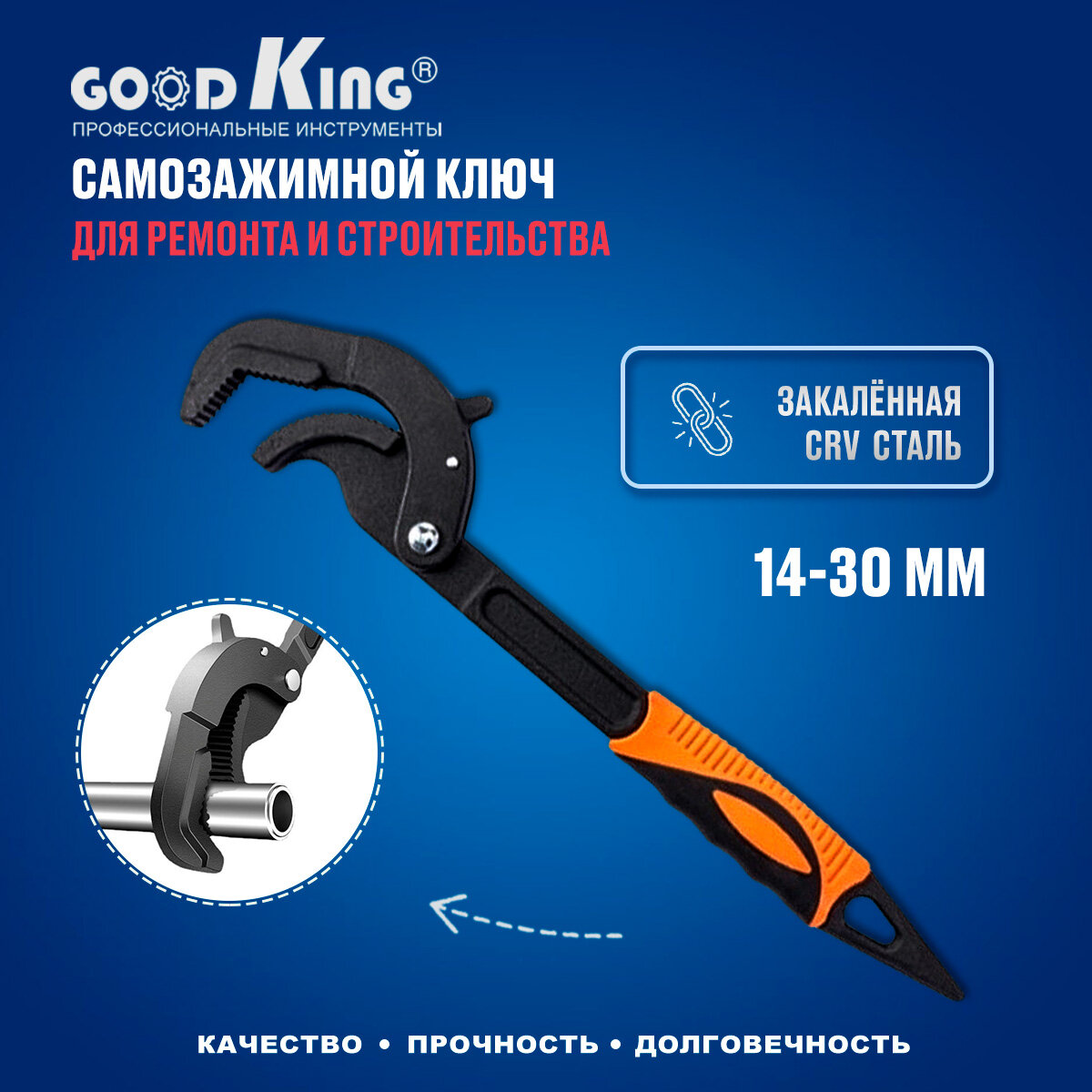 Универсальный гаечный самозажимной ключ 14-30 мм GOODKING UK-1430 для авто для сантехники для дома