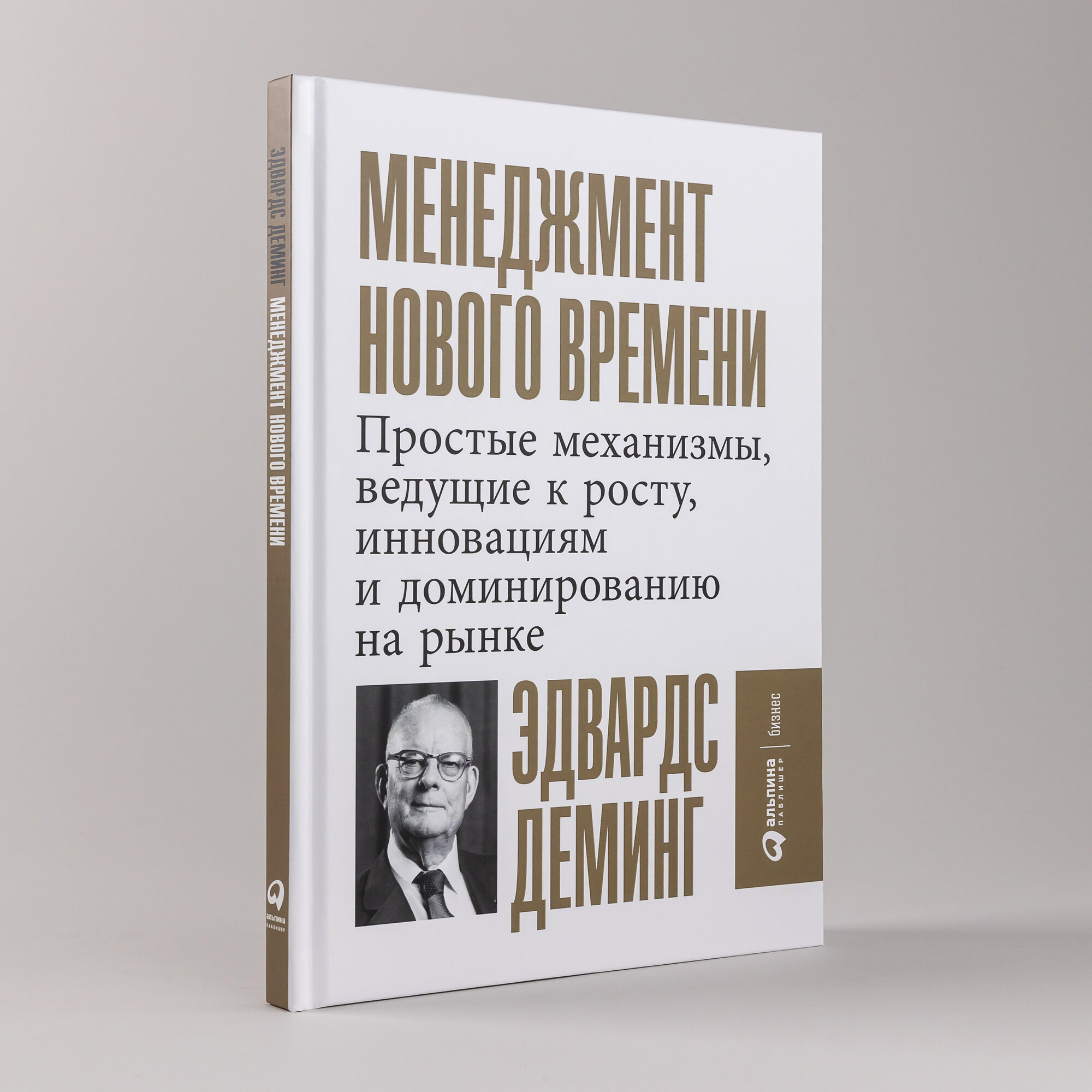 Менеджмент нового времени: Простые механизмы, ведущие к росту, инновациям и доминированию на рынке