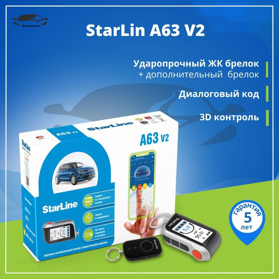 Автосигнализация StarLine A63 v2